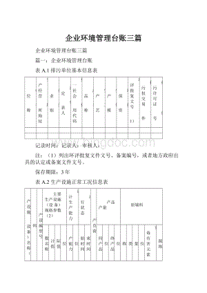 企业环境管理台账三篇.docx