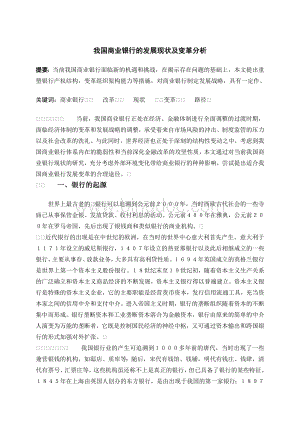 我国商业银行的发展现状及变革分析.doc