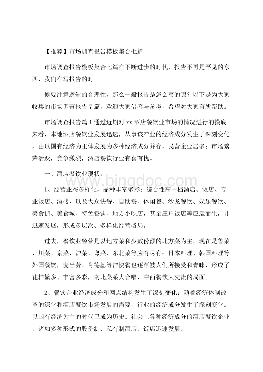 推荐市场调查报告模板集合七篇Word下载.docx