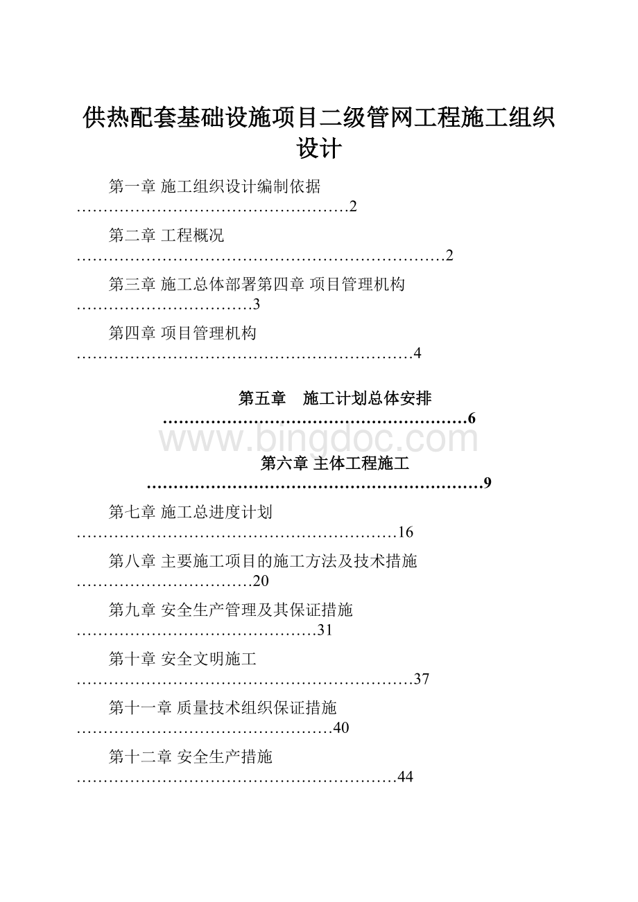 供热配套基础设施项目二级管网工程施工组织设计.docx_第1页