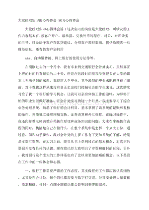 大堂经理实习的心得体会实习心得体会Word格式.docx