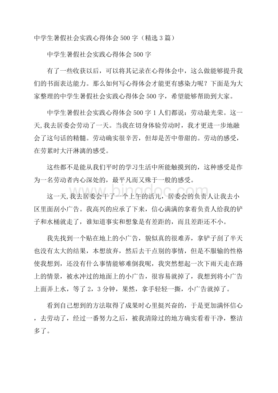 中学生暑假社会实践心得体会500字(精选3篇)Word文档下载推荐.docx