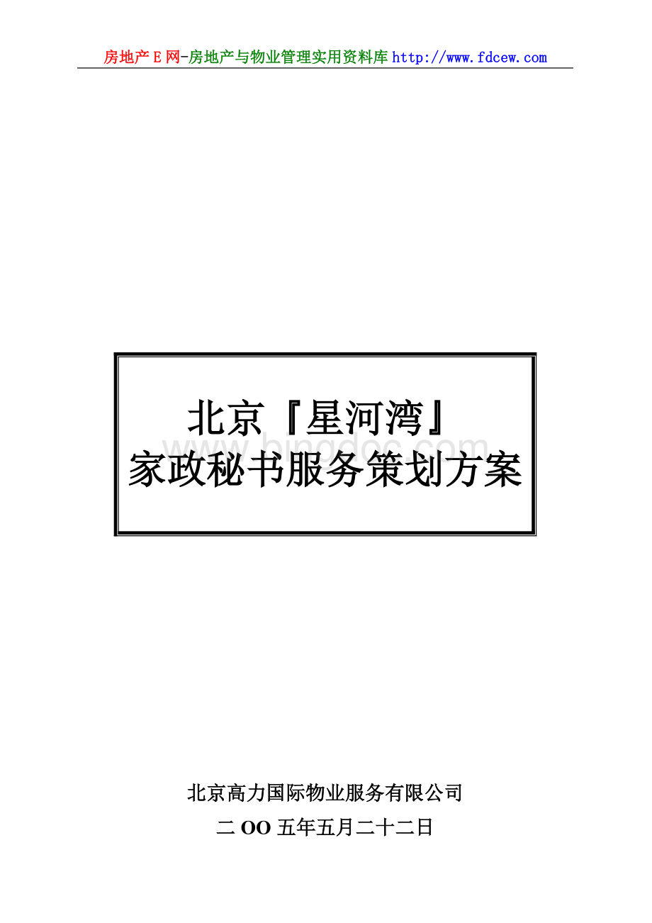 星河湾家政秘书服务策划方案Word文档下载推荐.doc