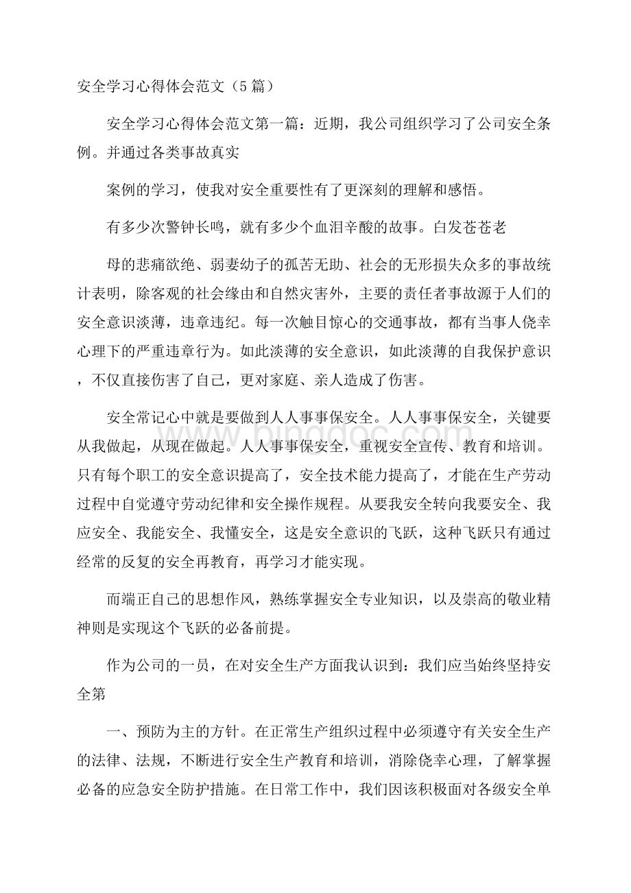 安全学习心得体会范文(5篇)Word格式.docx