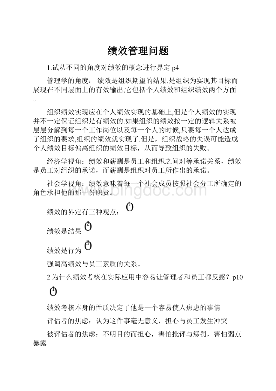 绩效管理问题.docx_第1页