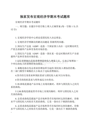 独家发布宏观经济学期末考试题库.docx