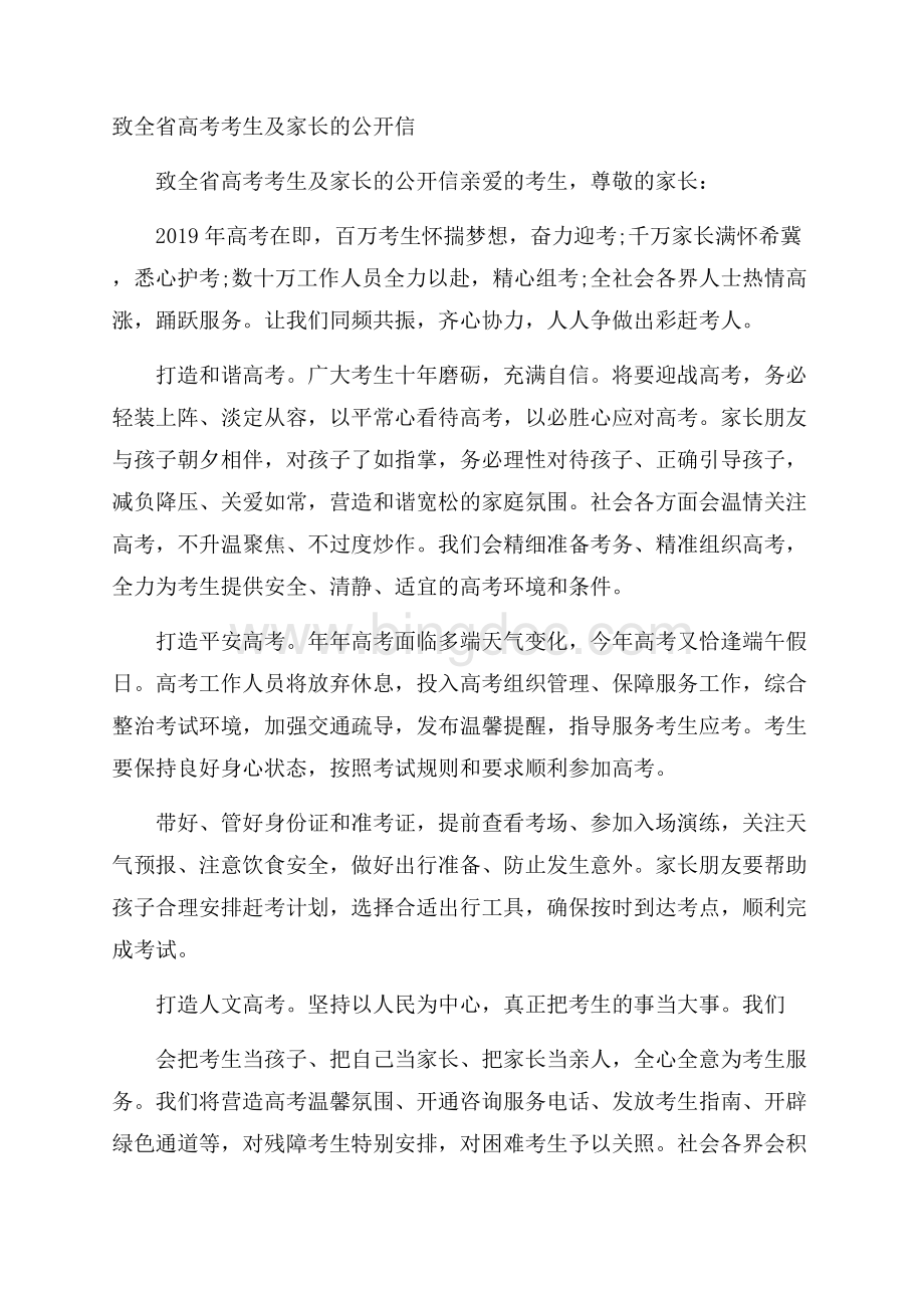 致全省高考考生及家长的公开信Word下载.docx