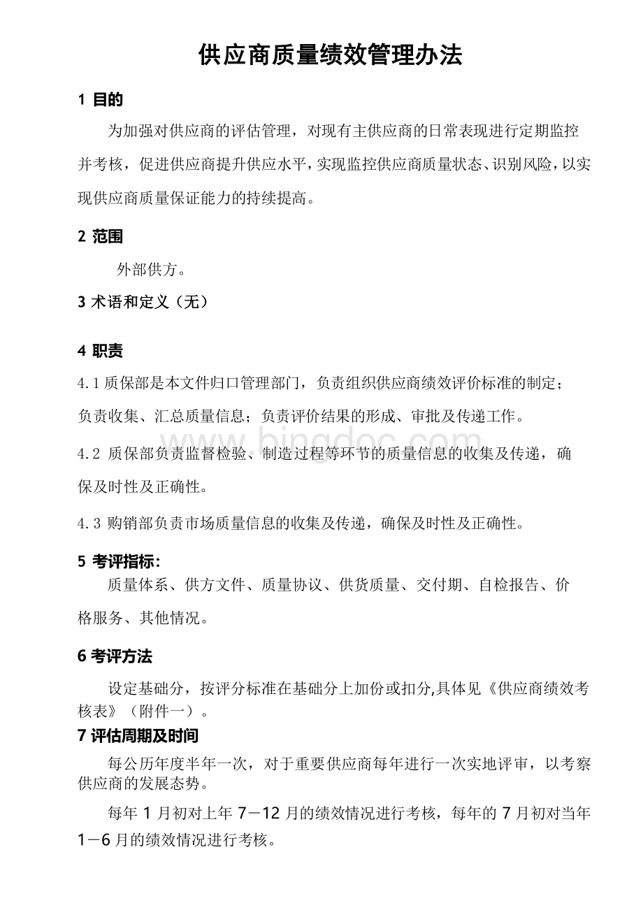 供应商质量绩效管理办法文档格式.docx_第1页