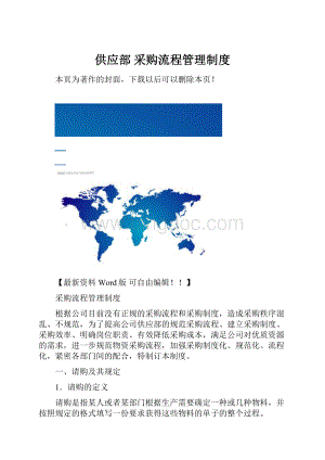 供应部 采购流程管理制度.docx
