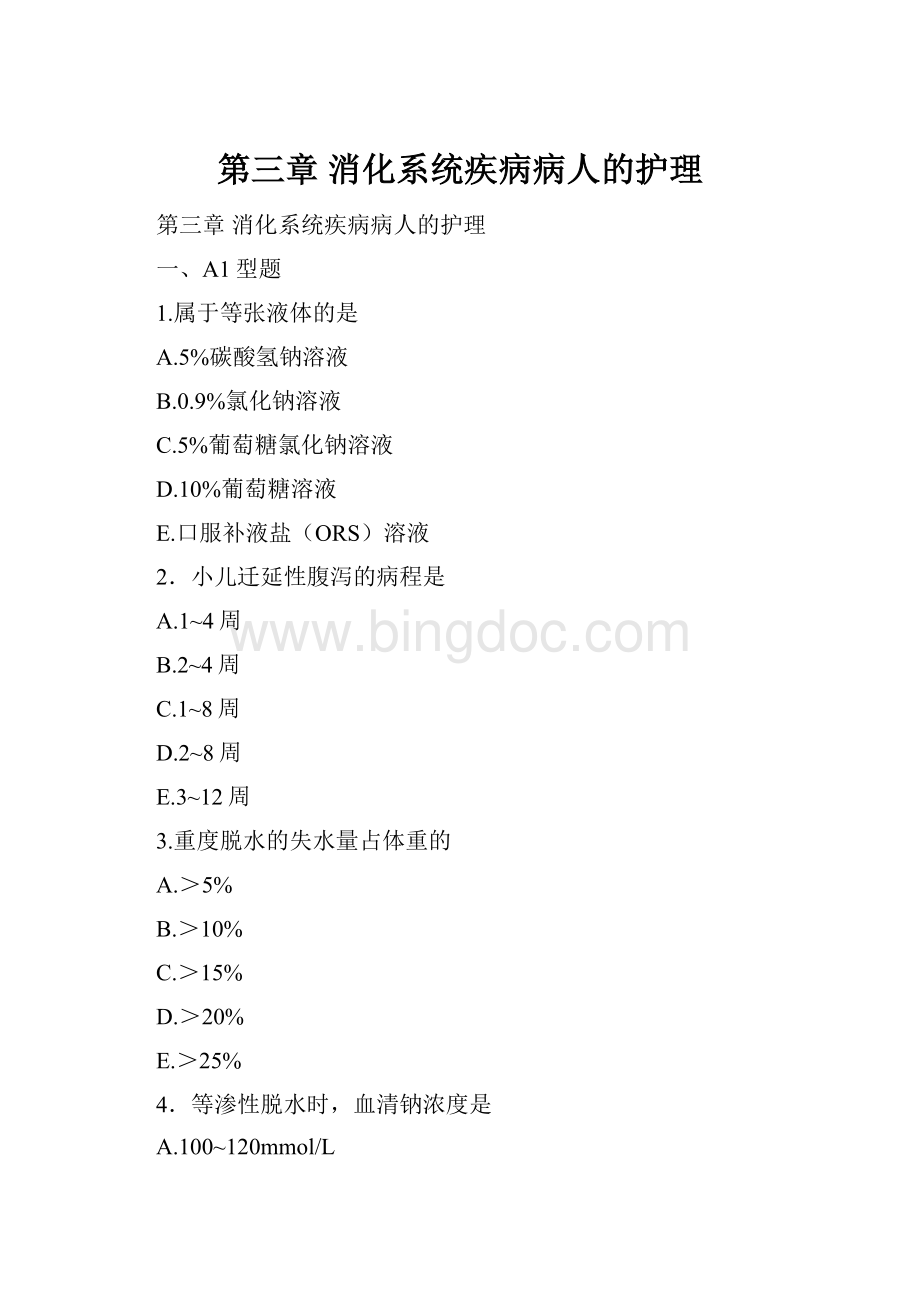 第三章 消化系统疾病病人的护理.docx_第1页