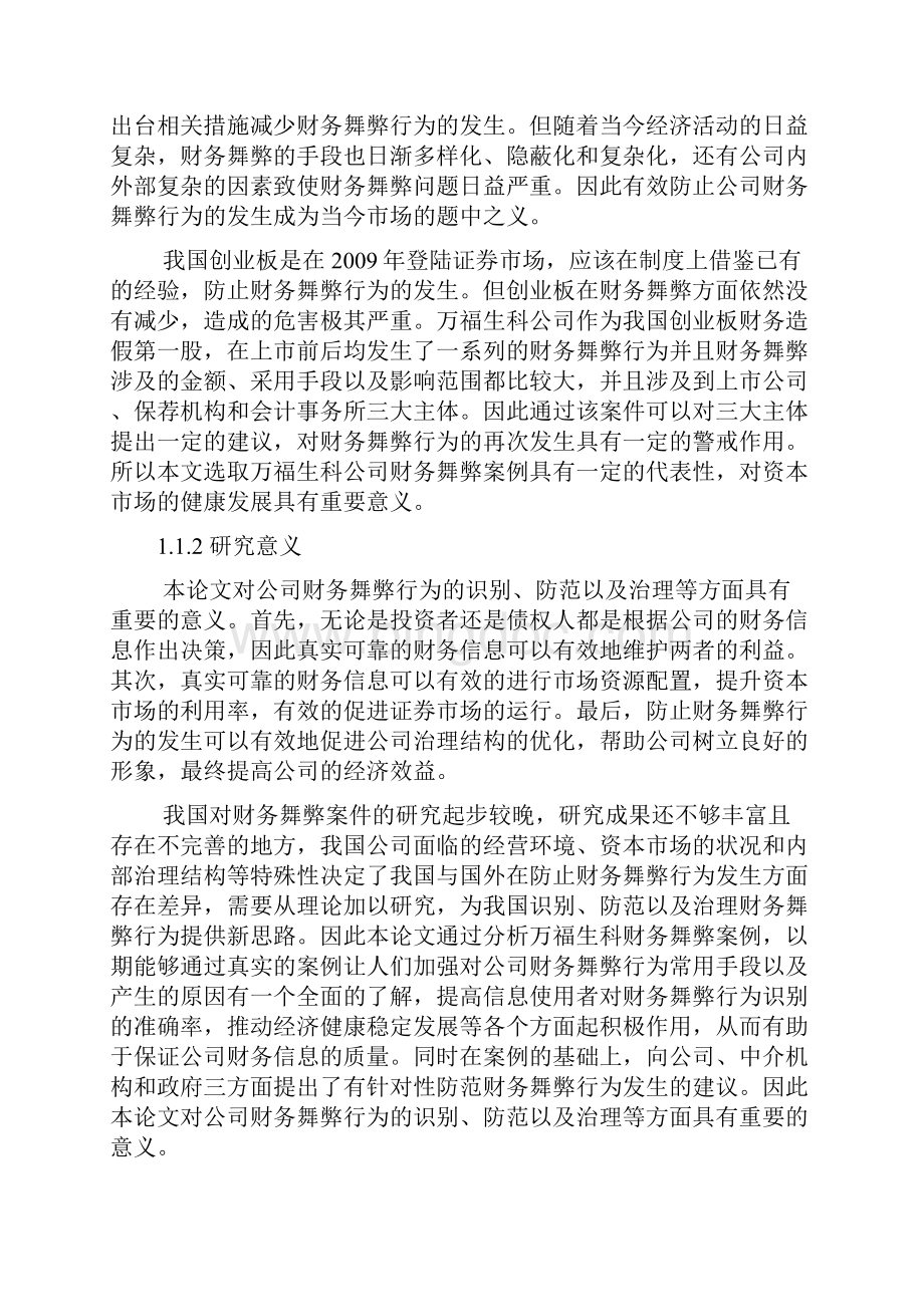 万福生科财务舞弊案例分析及其启示设计.docx_第3页