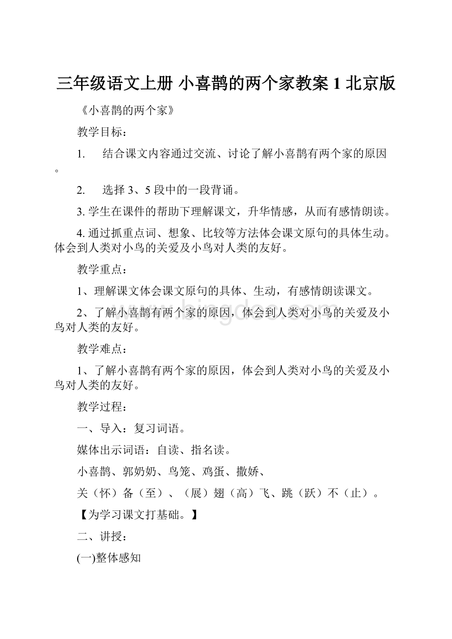 三年级语文上册 小喜鹊的两个家教案1 北京版.docx_第1页