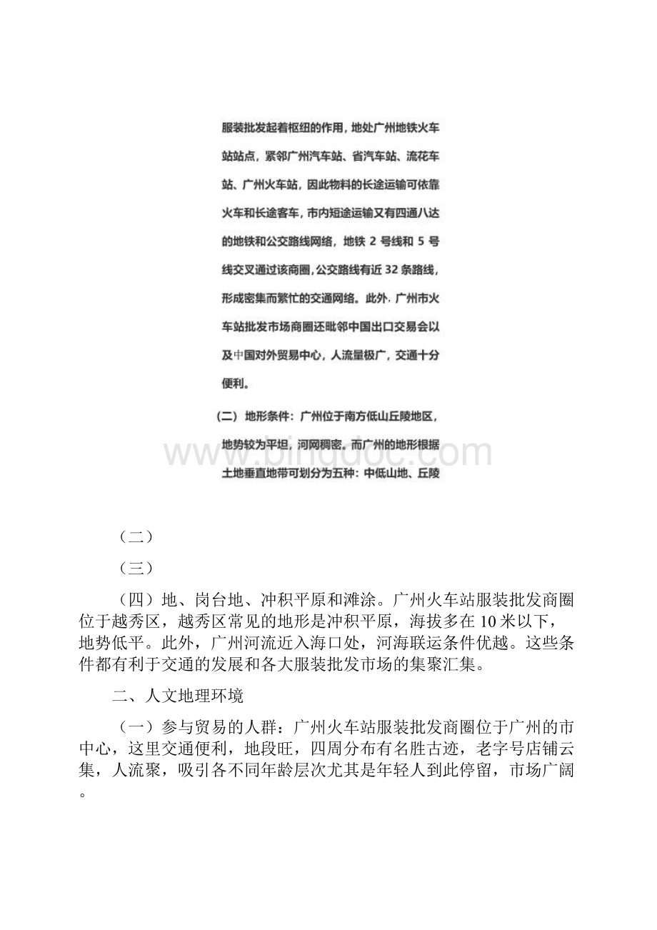 广州火车站服装批发商圈贸易地理环境分析Word文件下载.docx_第2页