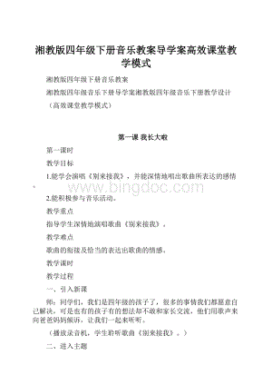 湘教版四年级下册音乐教案导学案高效课堂教学模式.docx