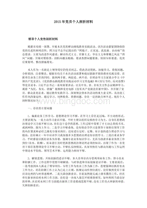 党员个人剖析材料.doc