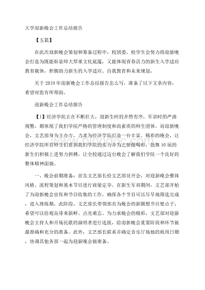 大学迎新晚会工作总结报告五篇.docx