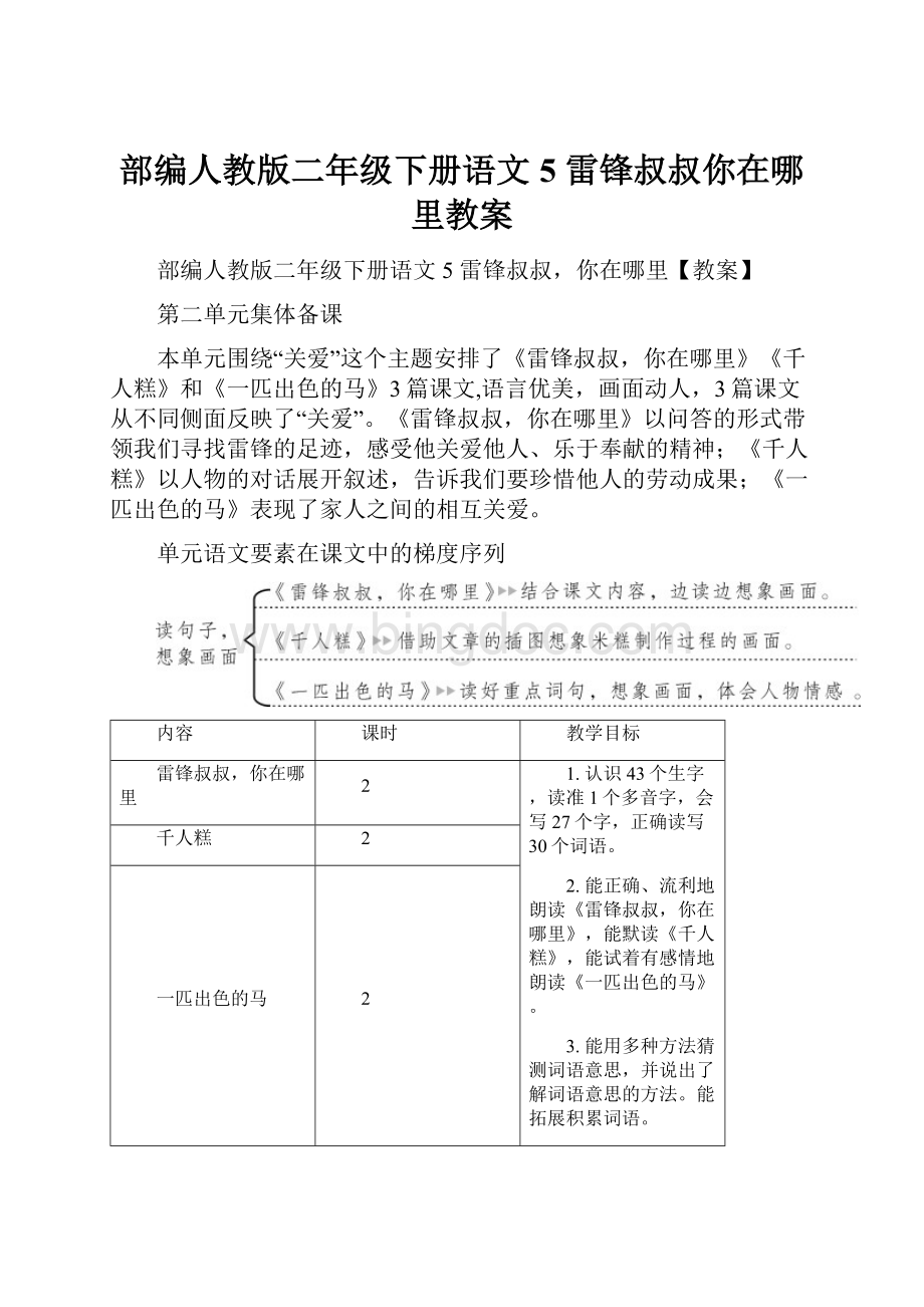 部编人教版二年级下册语文5 雷锋叔叔你在哪里教案Word文档下载推荐.docx