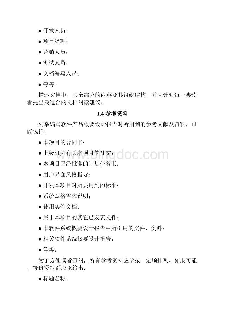 软件概要设计文档Word格式.docx_第2页