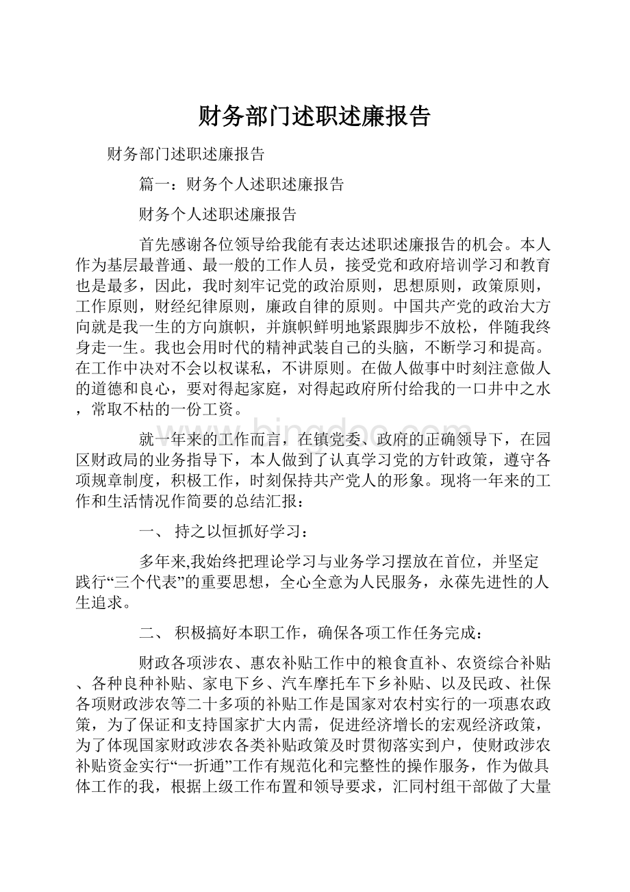 财务部门述职述廉报告Word文件下载.docx_第1页