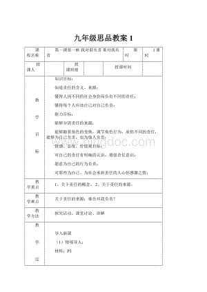 九年级思品教案1Word下载.docx