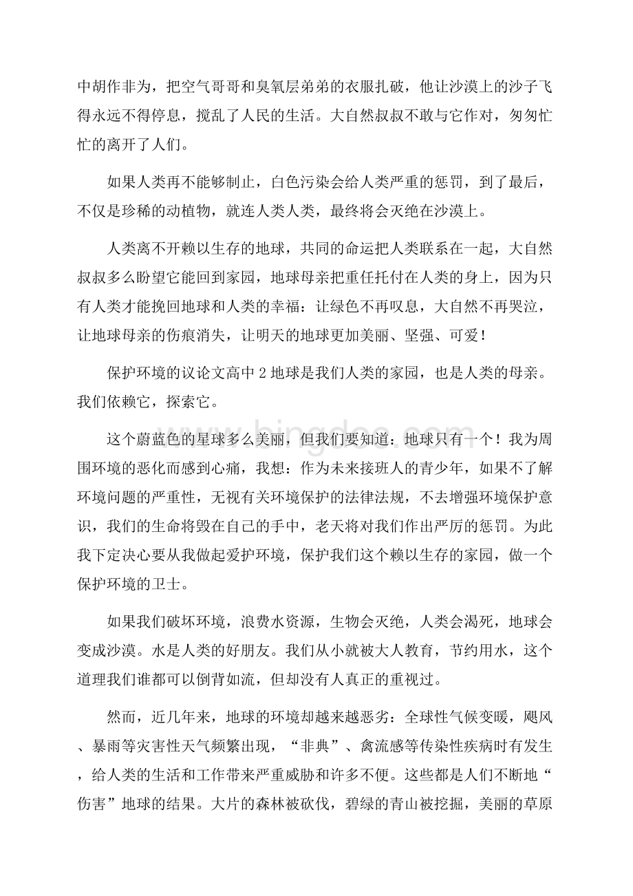 保护环境的议论文高中Word下载.docx_第3页