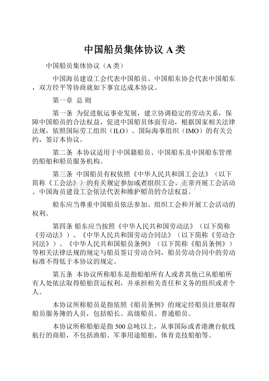 中国船员集体协议A类Word格式.docx_第1页