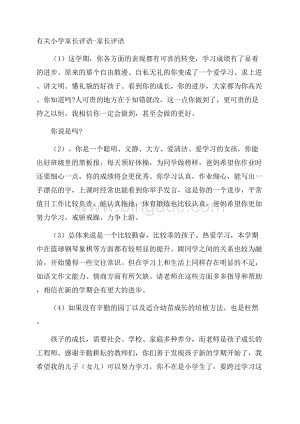 有关小学家长评语家长评语Word格式.docx