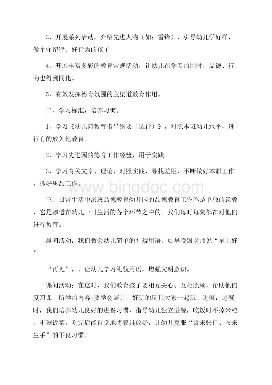 中班第一学期德育工作计划书德育工作计划.docx_第2页