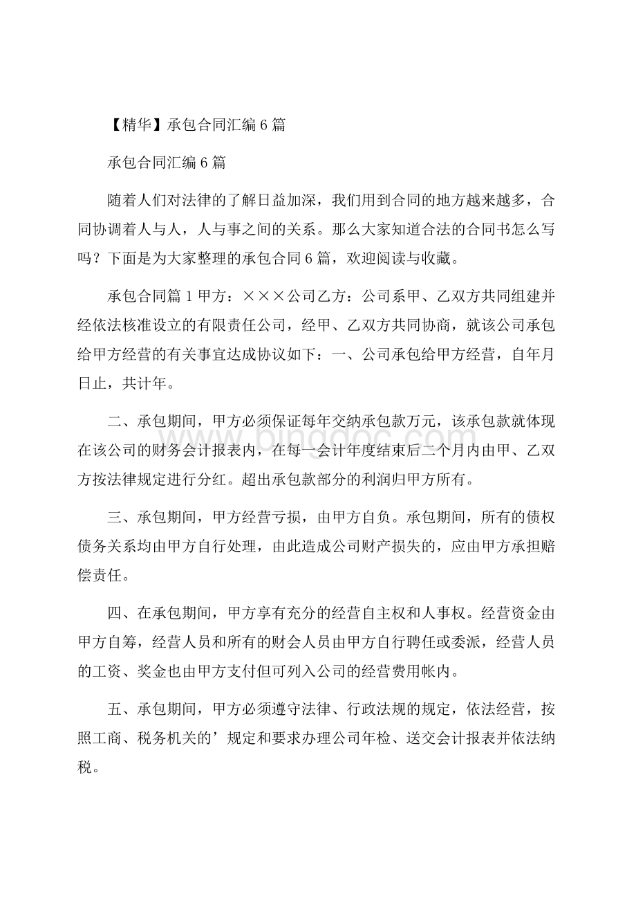 精华承包合同汇编6篇Word文档下载推荐.docx_第1页