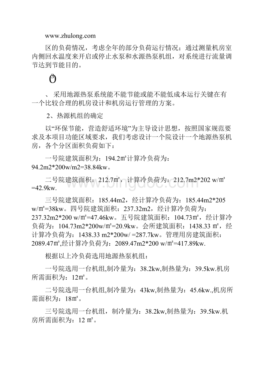 某服务区中央空调系统设计方案文档格式.docx_第2页