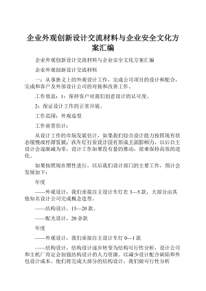 企业外观创新设计交流材料与企业安全文化方案汇编Word格式文档下载.docx