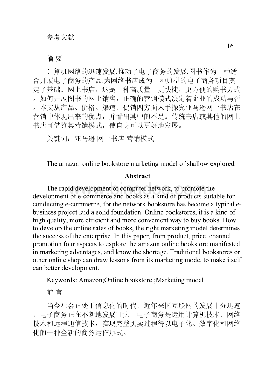 亚马逊网上书店营销模式的探究Word文件下载.docx_第3页