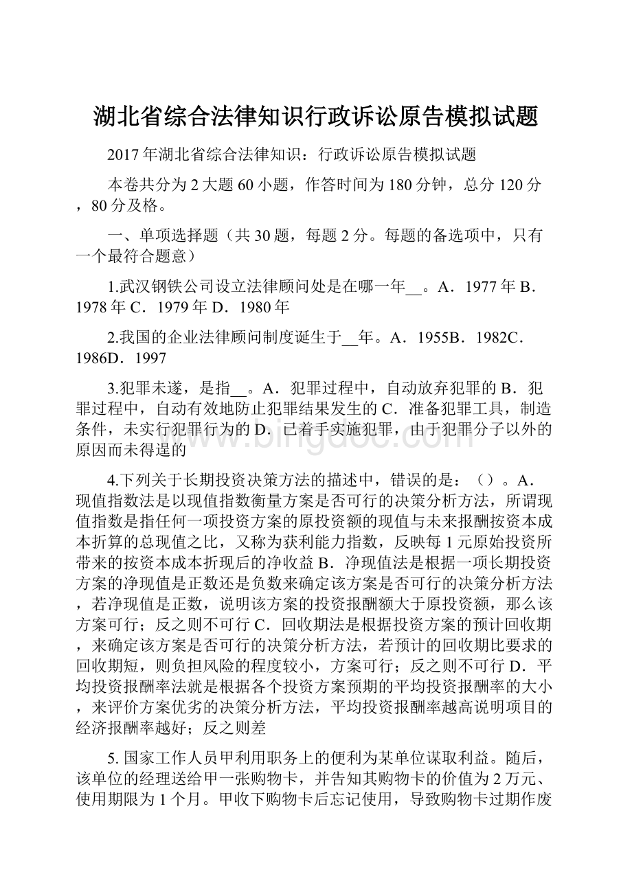 湖北省综合法律知识行政诉讼原告模拟试题.docx_第1页