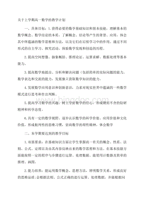 关于上学期高一数学的教学计划.docx