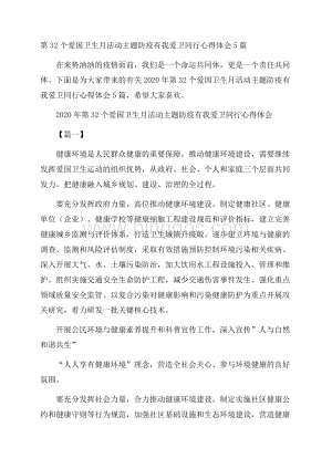 第32个爱国卫生月活动主题防疫有我爱卫同行心得体会5篇Word文件下载.docx