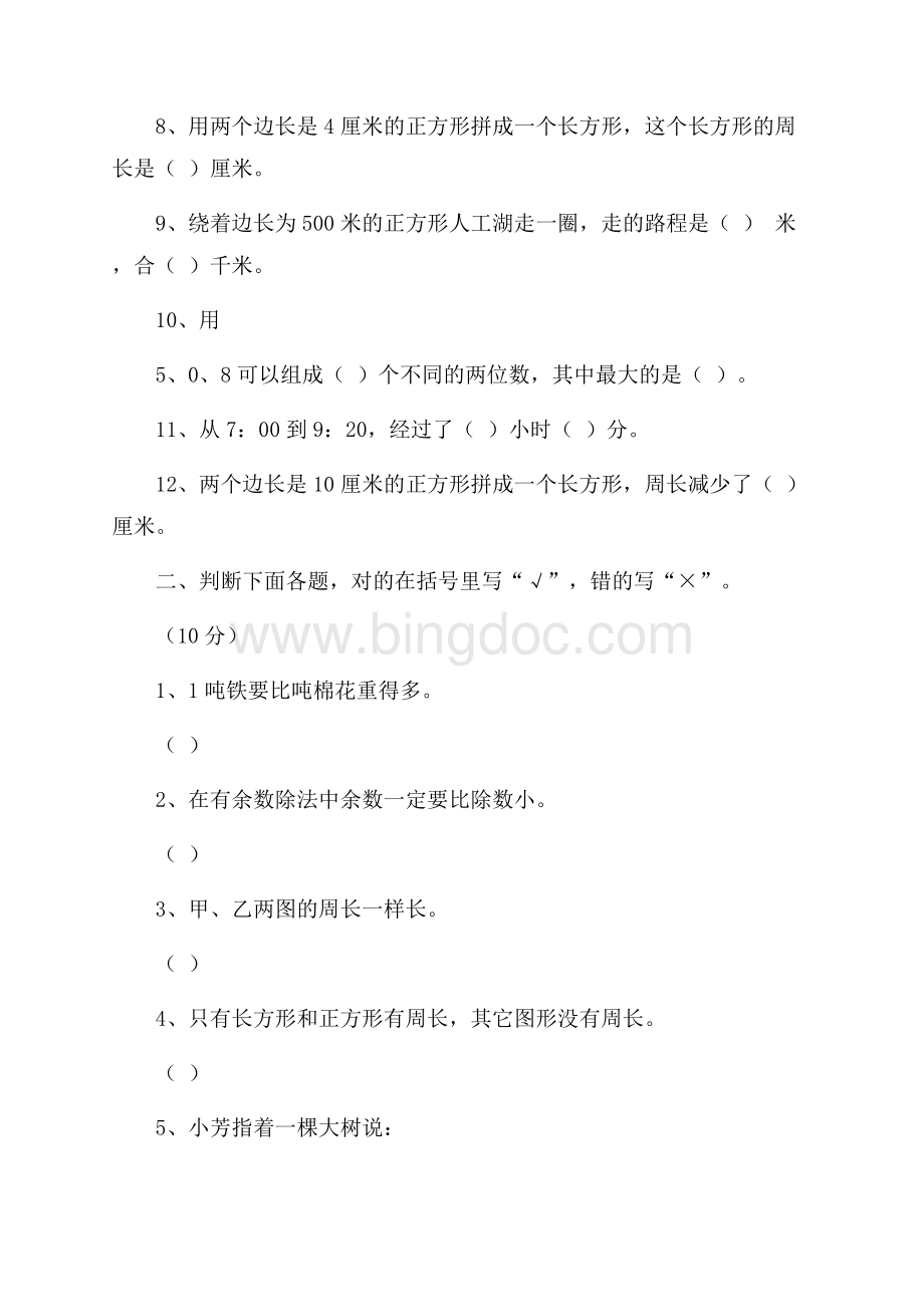 三年级上学期数学期末测试卷Word下载.docx_第2页