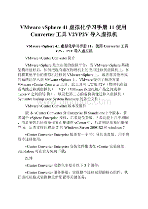 VMware vSphere 41虚拟化学习手册11使用Converter工具V2VP2V导入虚拟机Word文档格式.docx