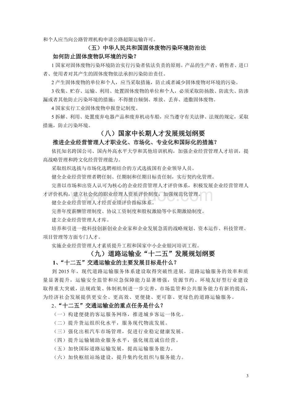 高级道路运输经理人职业资格考试大纲复习题答案(公共知识)Word下载.doc_第3页