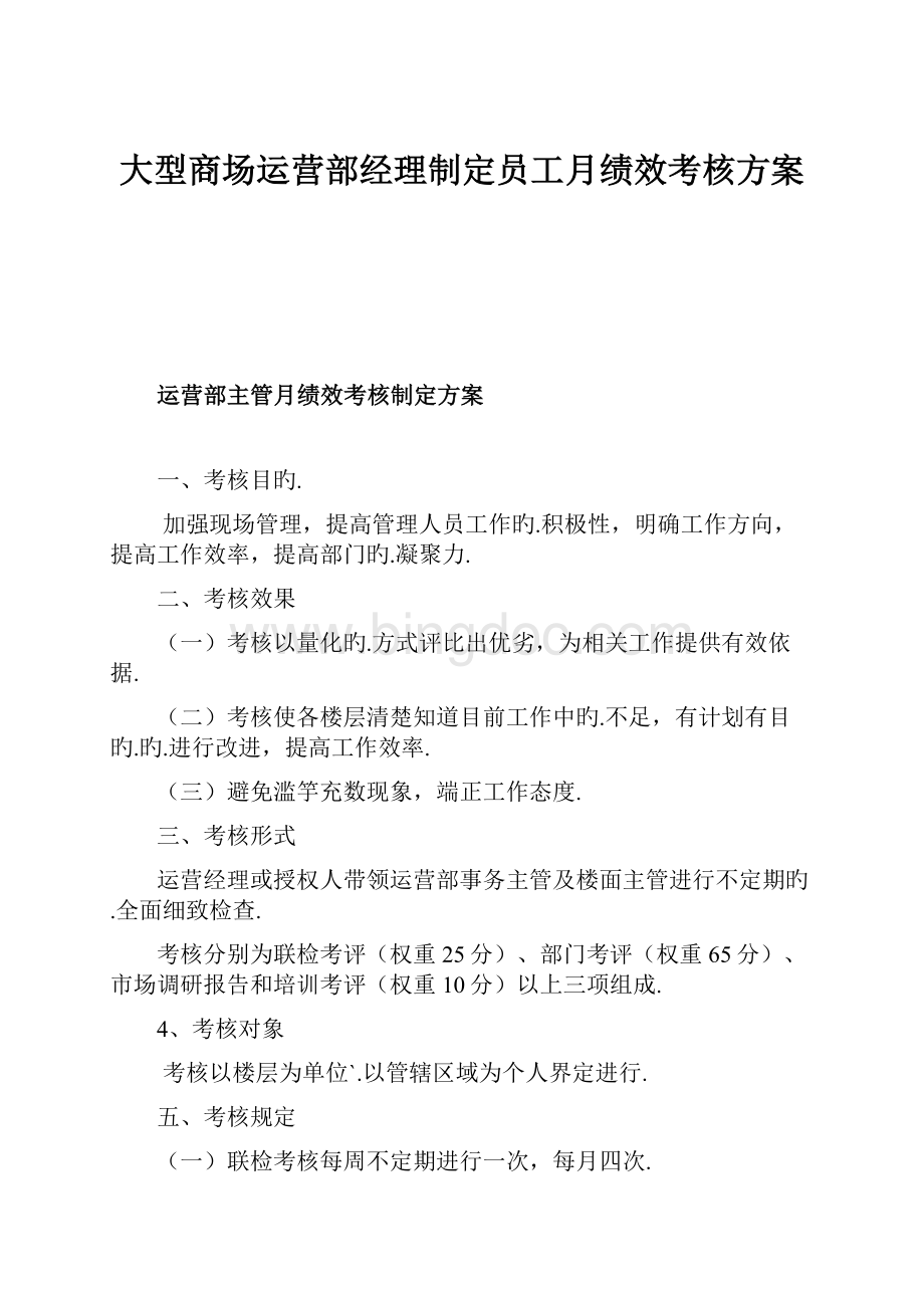 大型商场运营部经理制定员工月绩效考核方案.docx_第1页