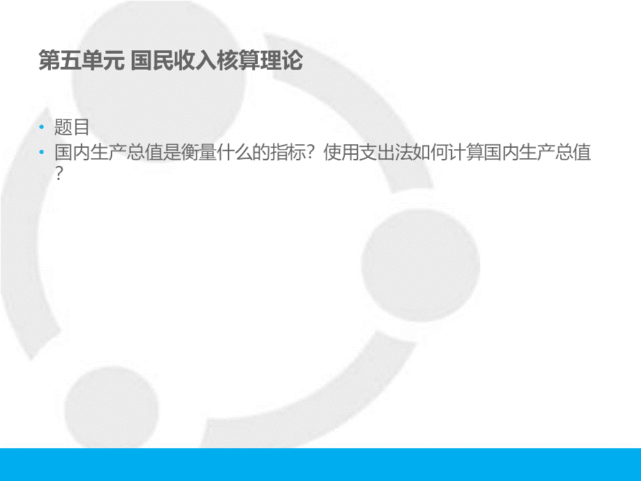 北外工商管理专科-经济学基础(5-6单元).ppt