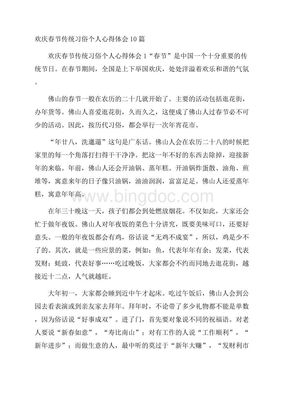 欢庆春节传统习俗个人心得体会10篇Word文件下载.docx