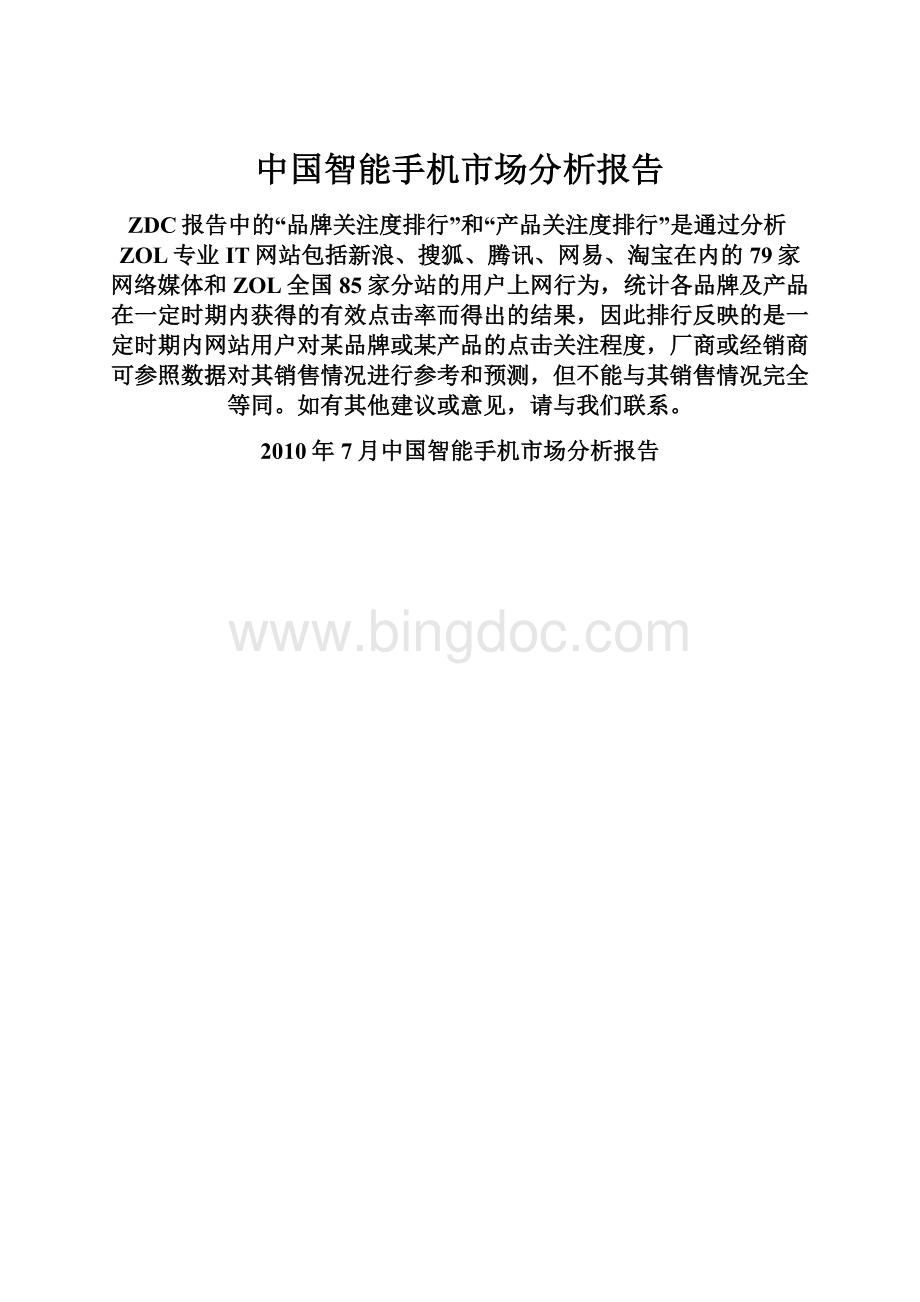 中国智能手机市场分析报告文档格式.docx_第1页