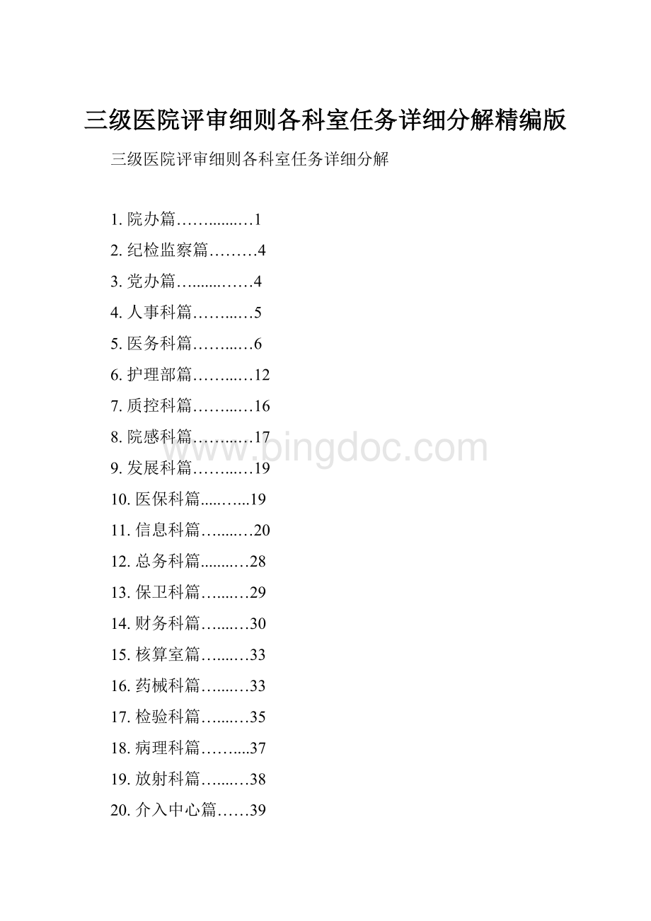 三级医院评审细则各科室任务详细分解精编版.docx_第1页