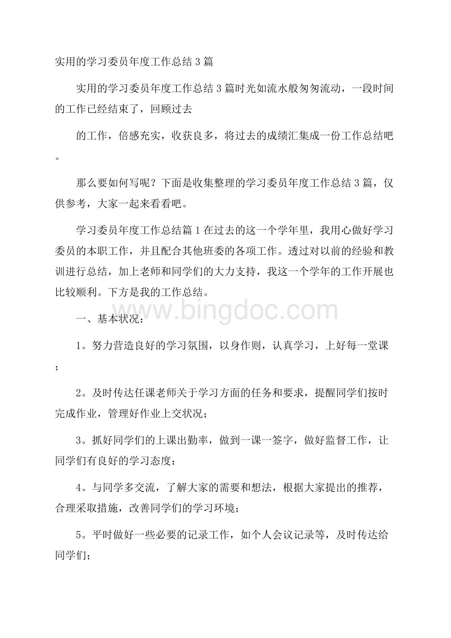 实用的学习委员年度工作总结3篇Word下载.docx_第1页