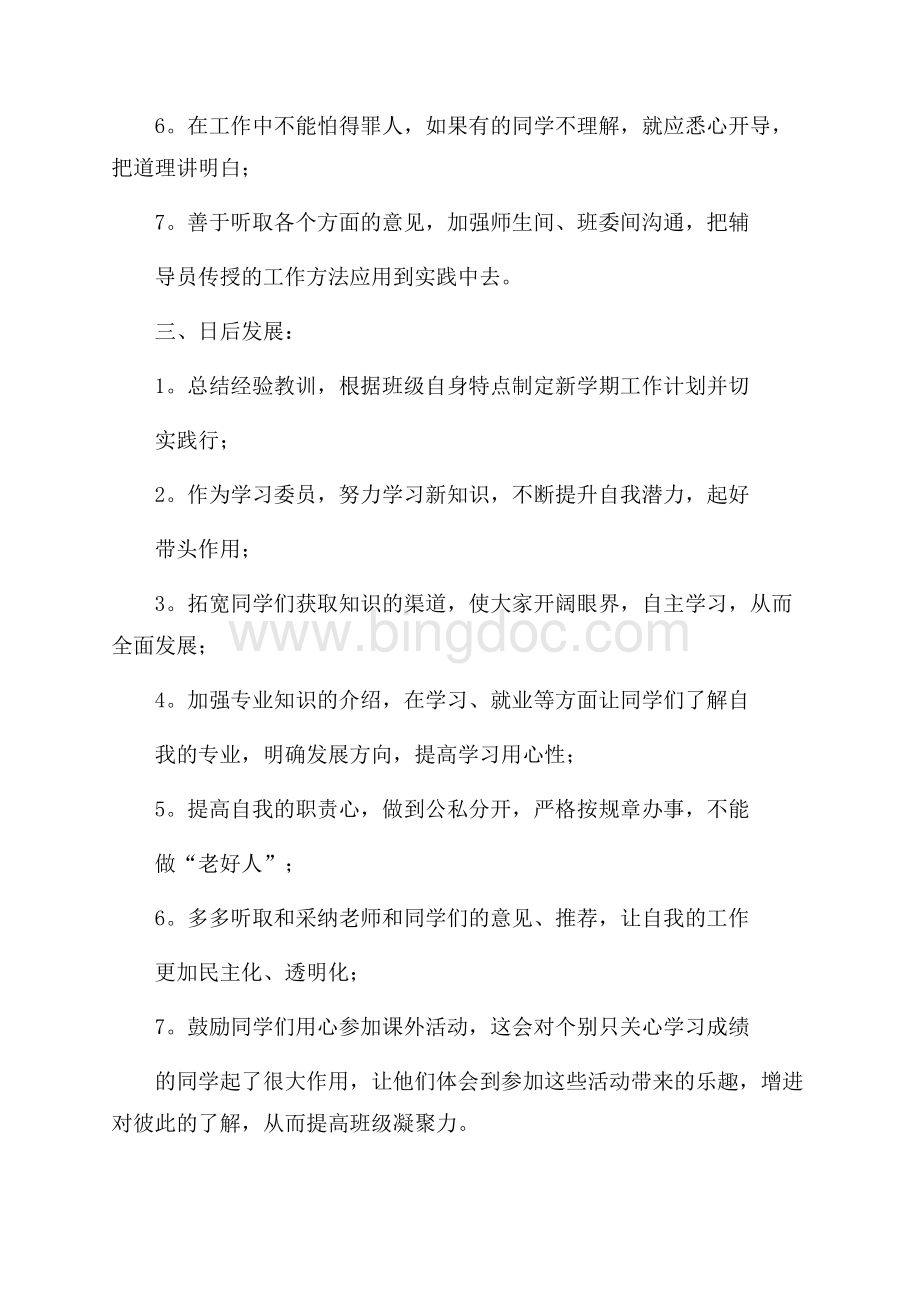 实用的学习委员年度工作总结3篇Word下载.docx_第3页