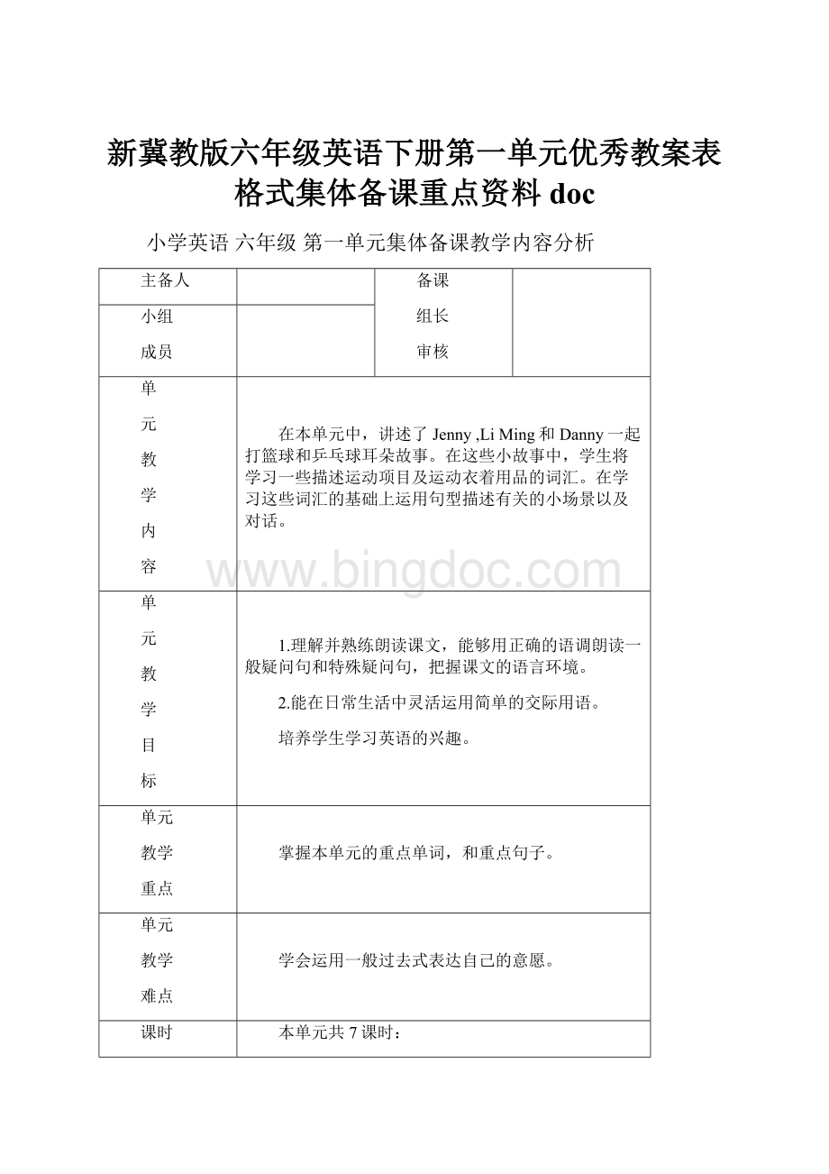 新冀教版六年级英语下册第一单元优秀教案表格式集体备课重点资料docWord格式.docx