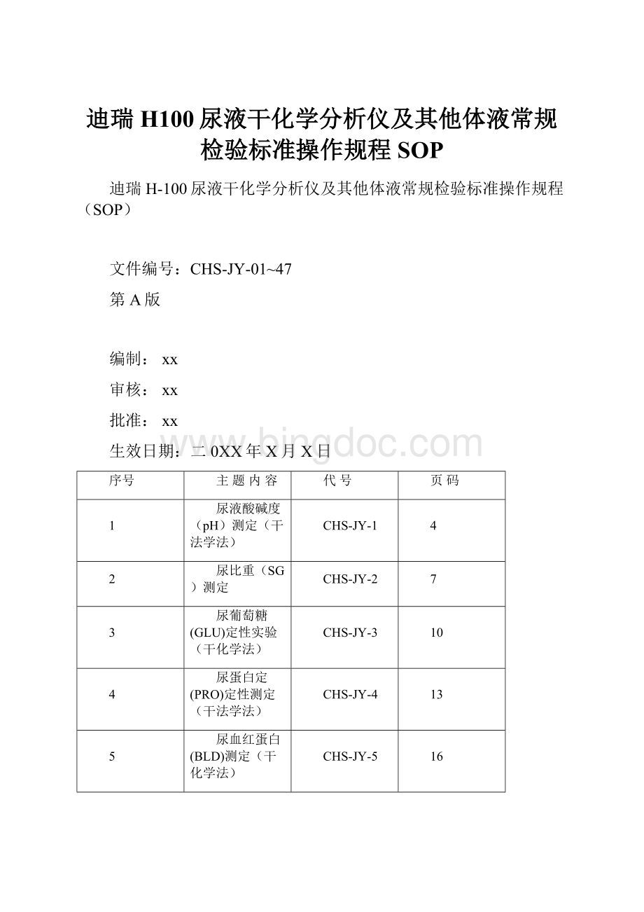 迪瑞H100尿液干化学分析仪及其他体液常规检验标准操作规程SOP.docx_第1页