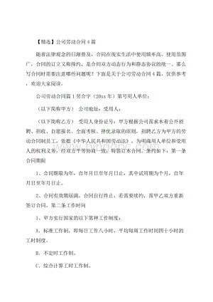 精选公司劳动合同4篇.docx