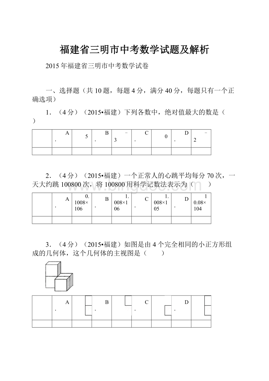 福建省三明市中考数学试题及解析.docx_第1页