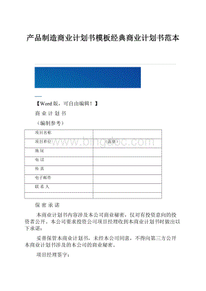 产品制造商业计划书模板经典商业计划书范本Word文件下载.docx